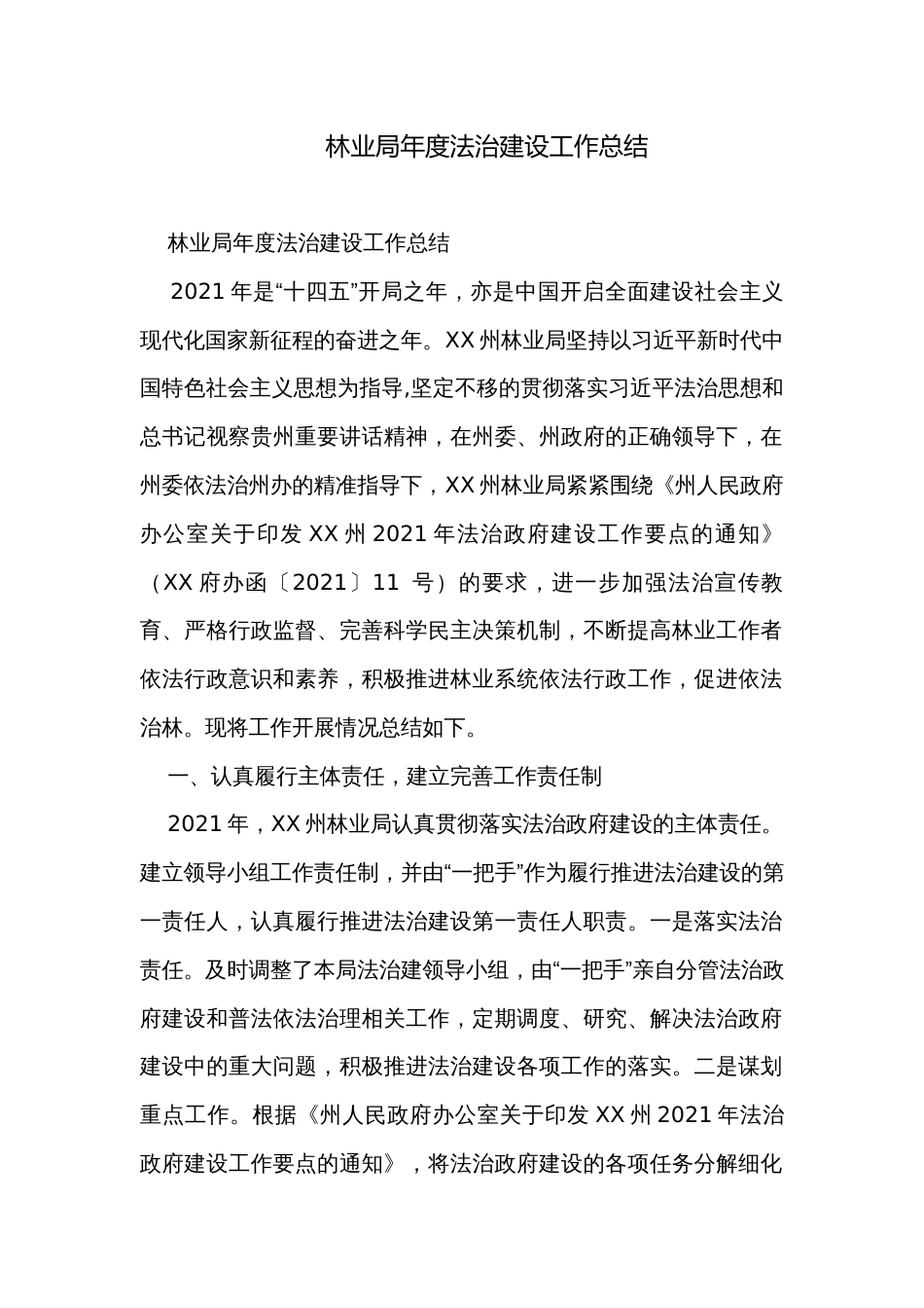 林业局年度法治建设工作总结_第1页