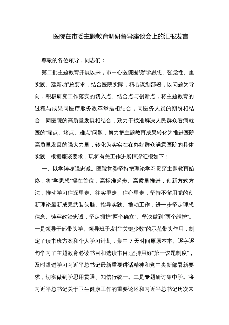 医院在市委主题教育调研督导座谈会上的汇报发言_第1页