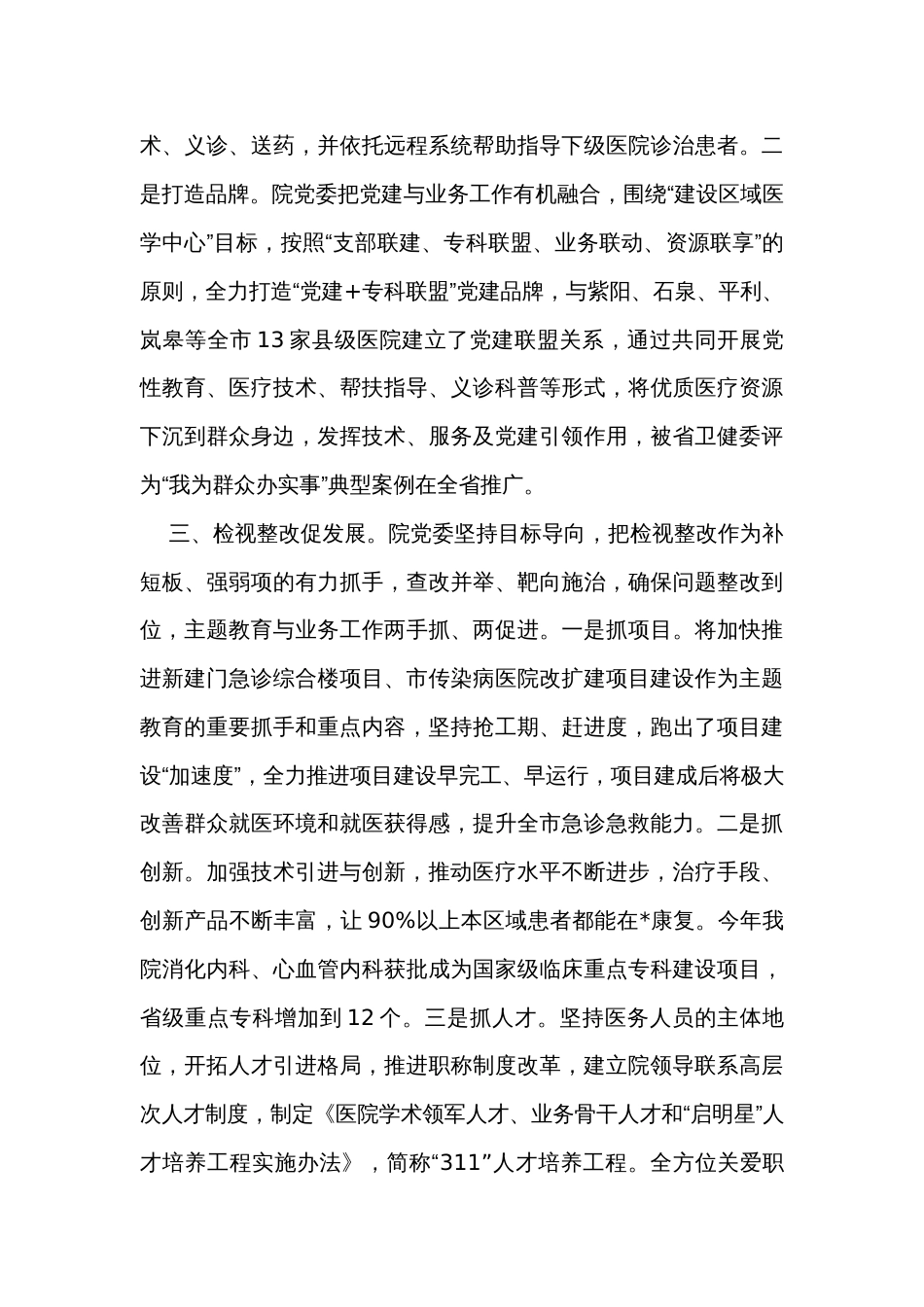 医院在市委主题教育调研督导座谈会上的汇报发言_第3页