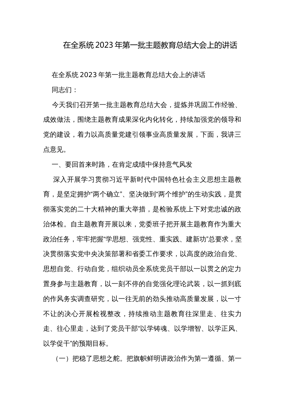 在全系统2023年第一批主题教育总结大会上的讲话_第1页