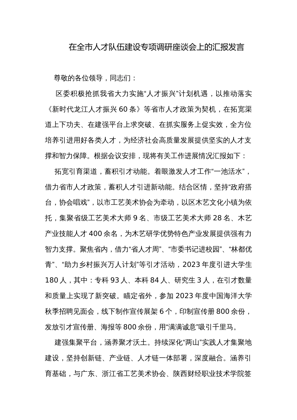 在全市人才队伍建设专项调研座谈会上的汇报发言_第1页