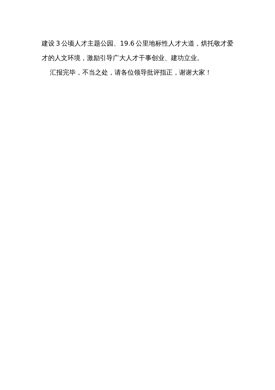 在全市人才队伍建设专项调研座谈会上的汇报发言_第3页