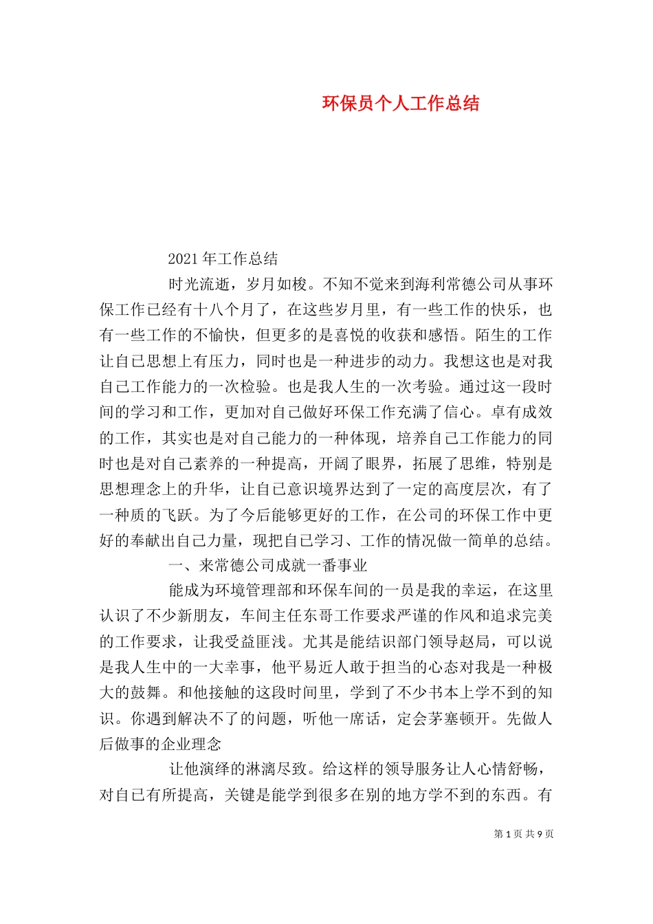 环保员个人工作总结（一）_第1页