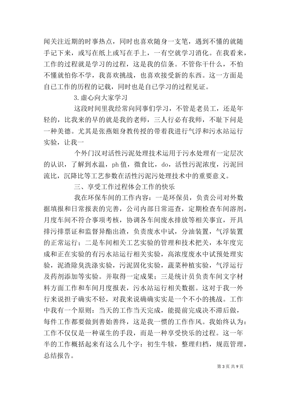 环保员个人工作总结（一）_第3页