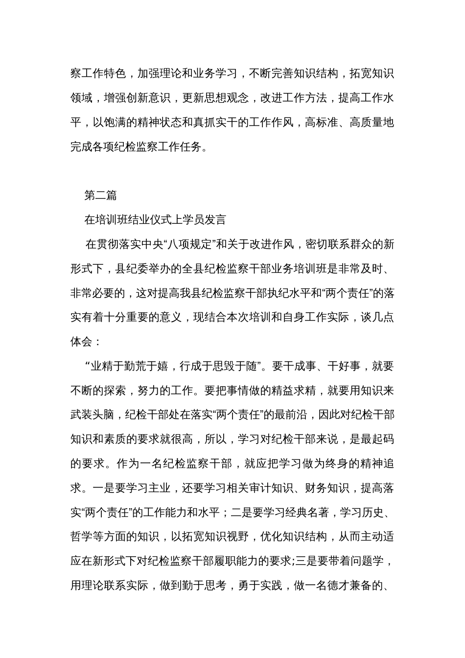 在纪检监察工作培训班结业仪式上的交流发言_第3页