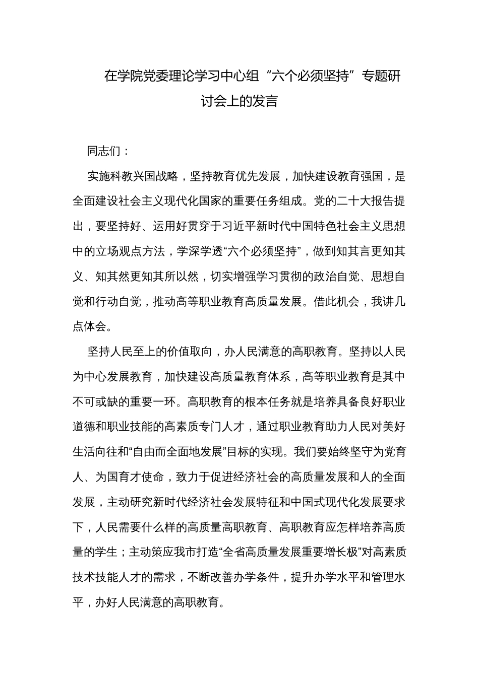 在学院党委理论学习中心组“六个必须坚持”专题研讨会上的发言 _第1页