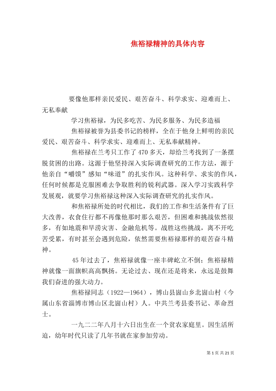 焦裕禄精神的具体内容（二）_第1页