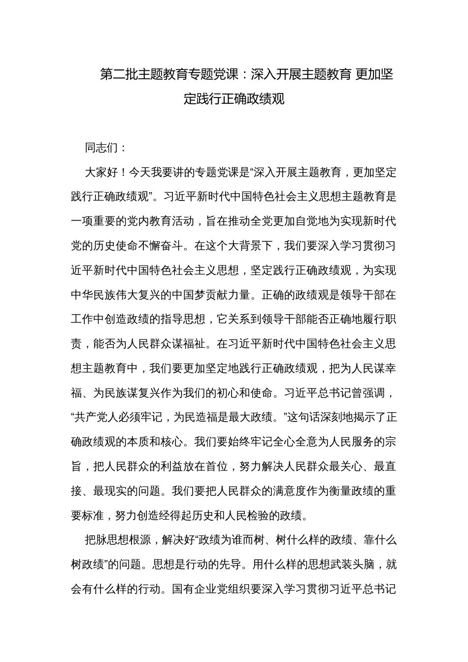 第二批主题教育专题党课：深入开展主题教育 更加坚定践行正确政绩观_第1页