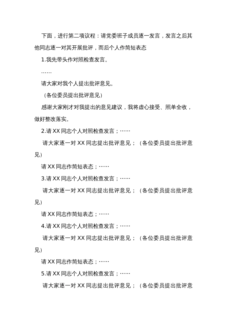 在2023年主题教育专题民主生活会上的主持词_第2页