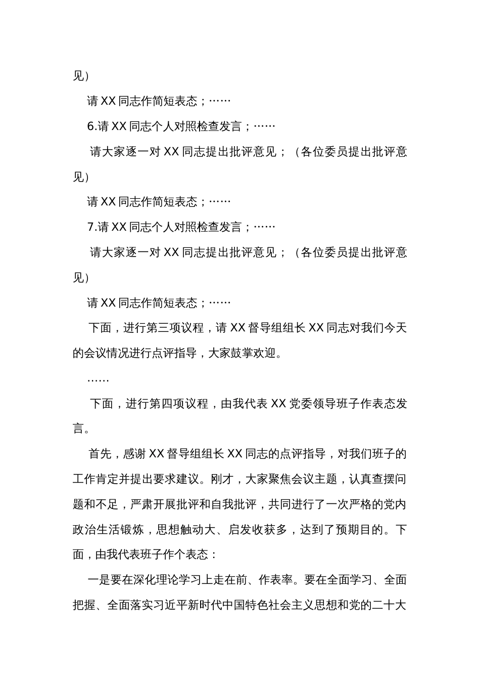 在2023年主题教育专题民主生活会上的主持词_第3页