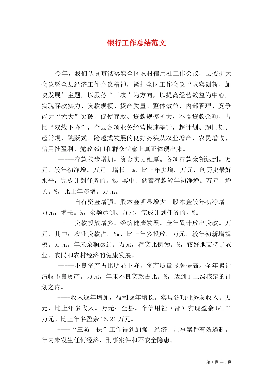 银行工作总结范文（二）_第1页