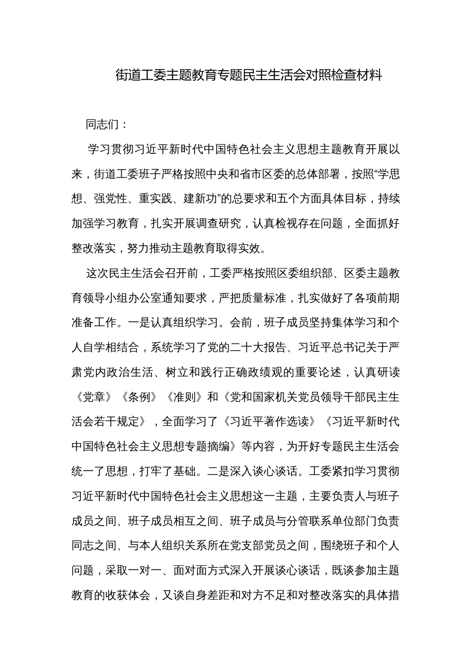 街道工委主题教育专题民主生活会对照检查材料_第1页