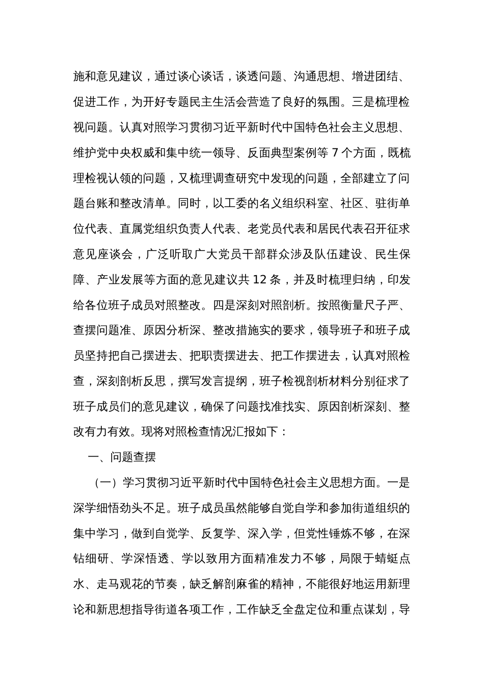 街道工委主题教育专题民主生活会对照检查材料_第2页