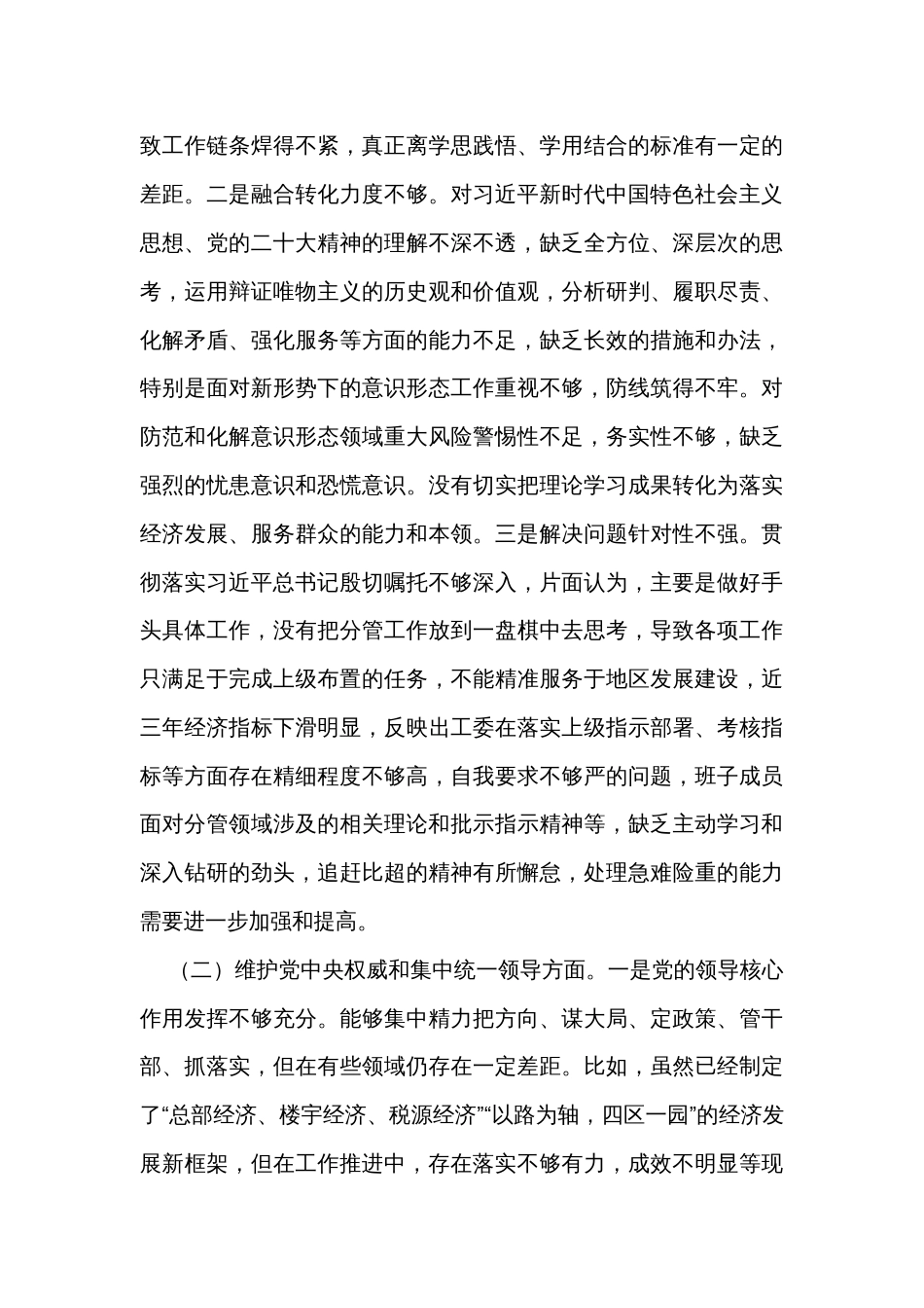 街道工委主题教育专题民主生活会对照检查材料_第3页