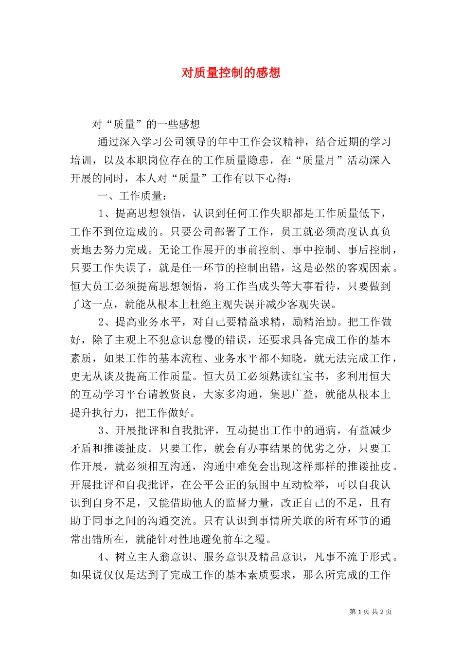 对质量控制的感想（二）_第1页