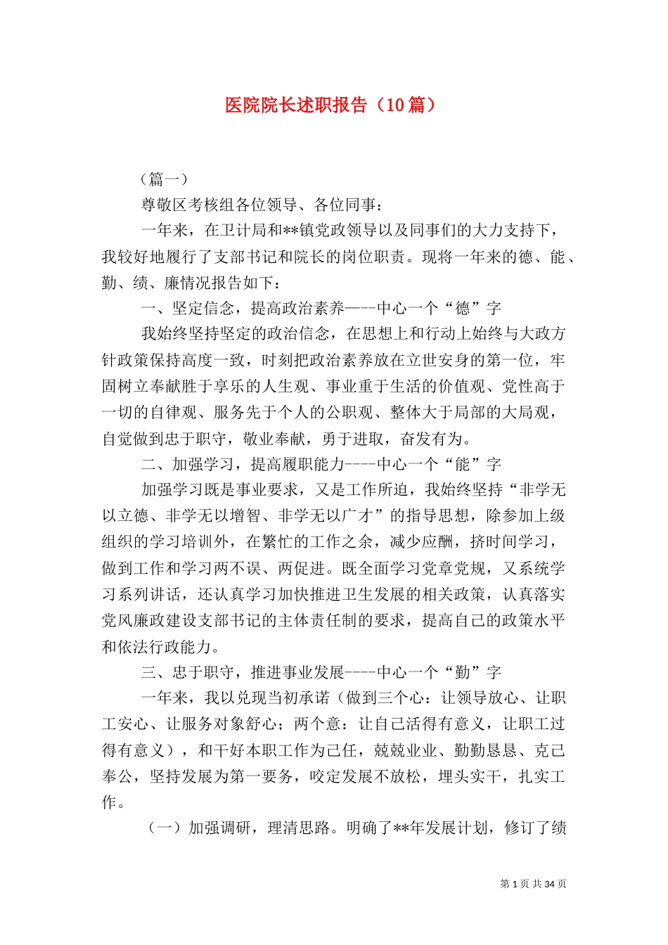 医院院长述职报告（10篇）_第1页