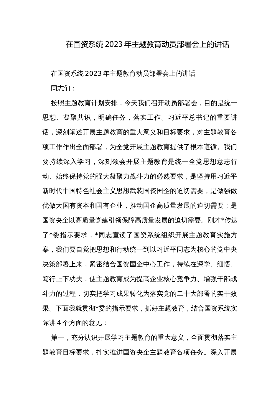 在国资系统2023年主题教育动员部署会上的讲话_第1页
