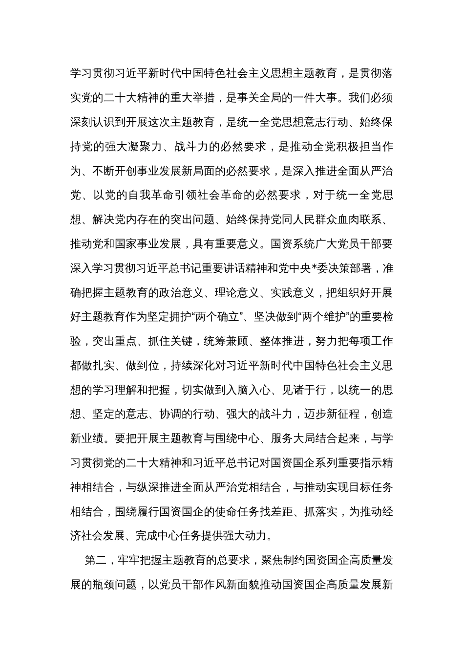 在国资系统2023年主题教育动员部署会上的讲话_第2页