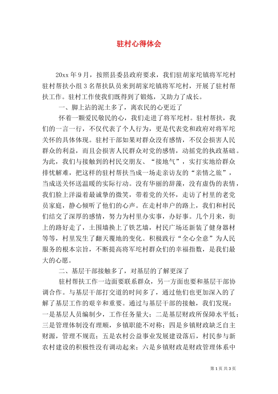 驻村心得体会（四）_第1页