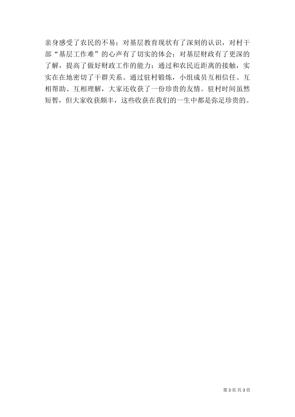 驻村心得体会（四）_第3页