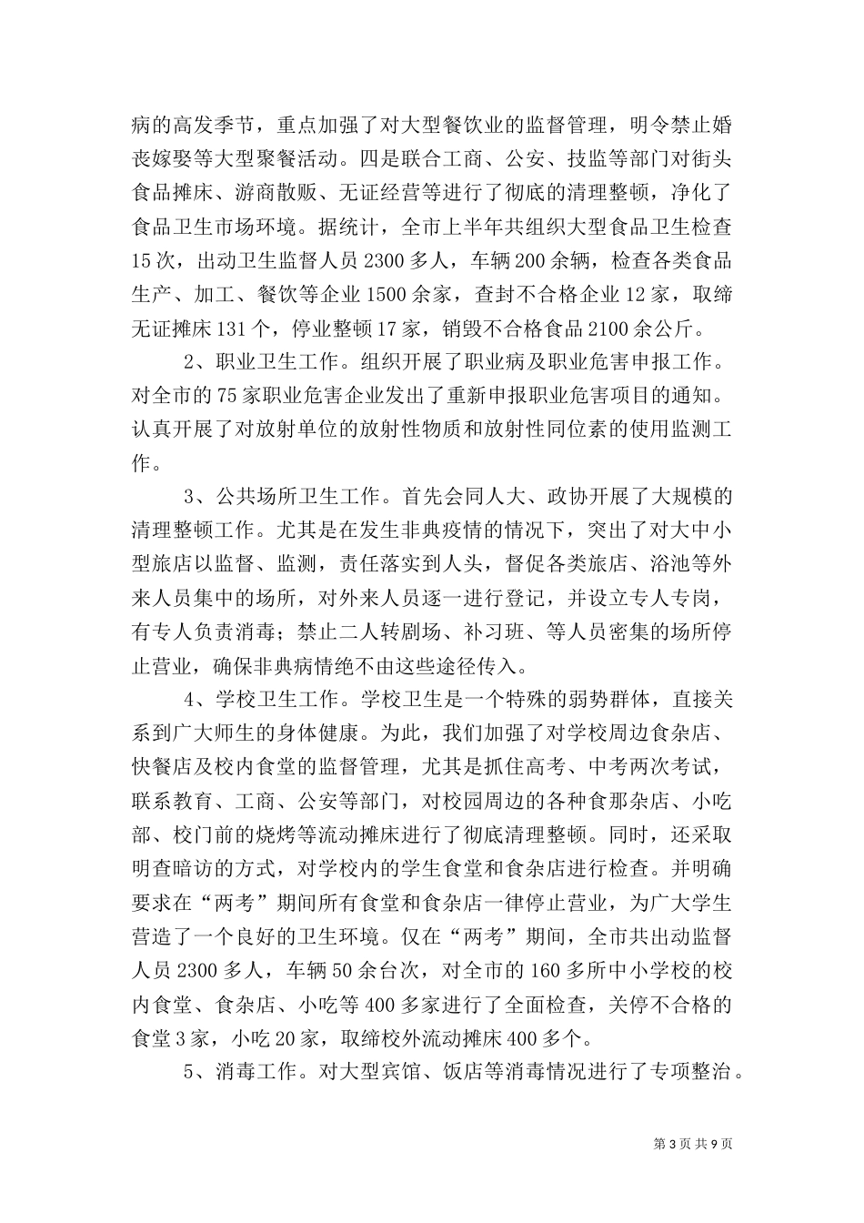 卫生执法监督工作总结（七）_第3页