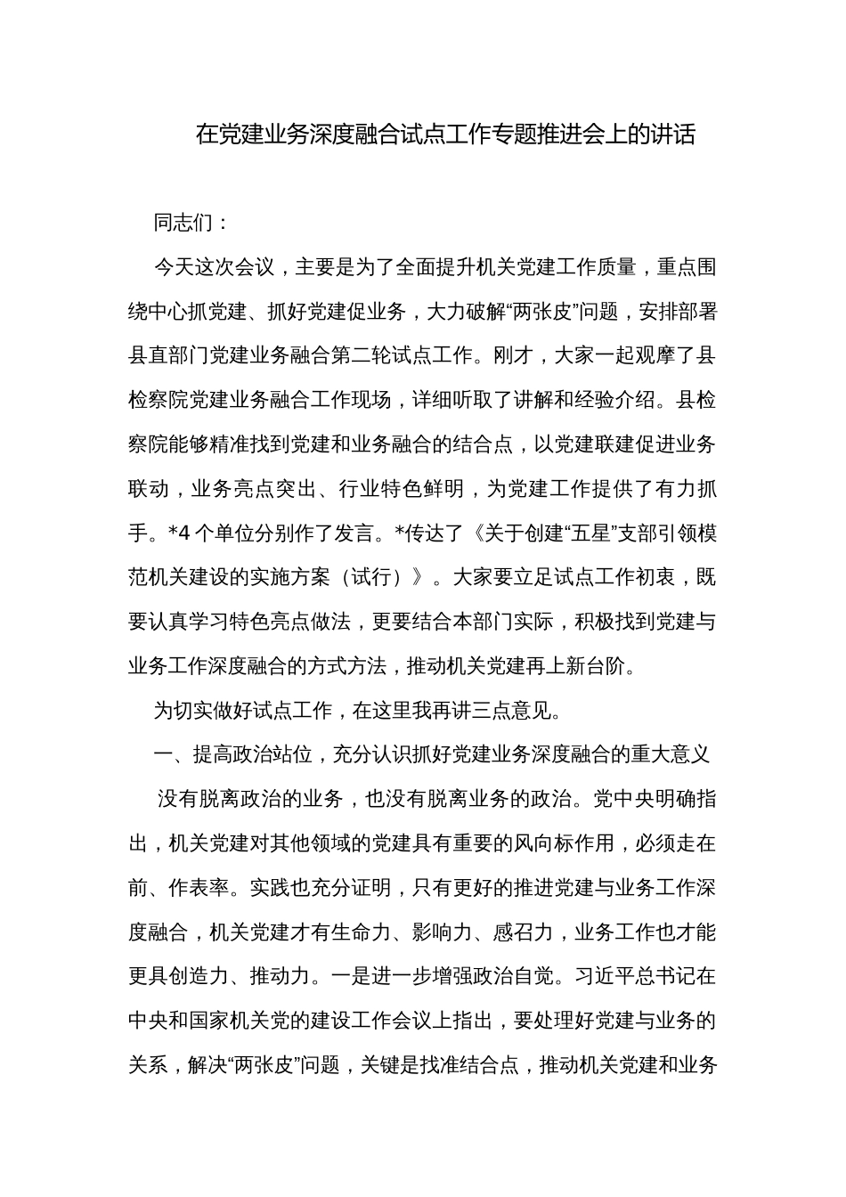 在党建业务深度融合试点工作专题推进会上的讲话_第1页