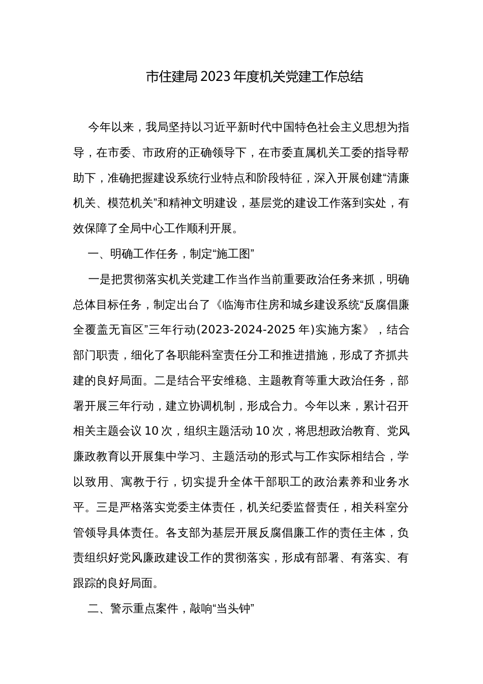 市住建局2023年度机关党建工作总结_第1页