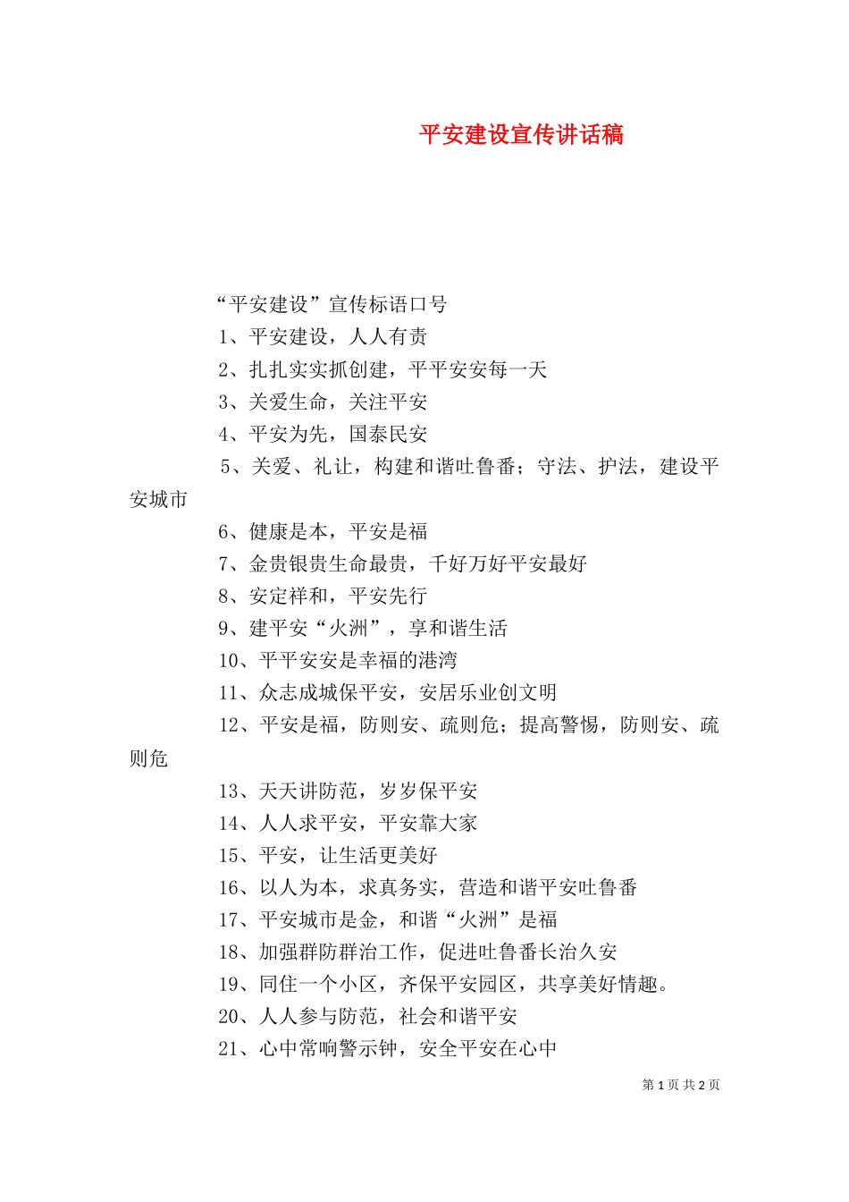 平安建设宣传讲话稿(三)_第1页