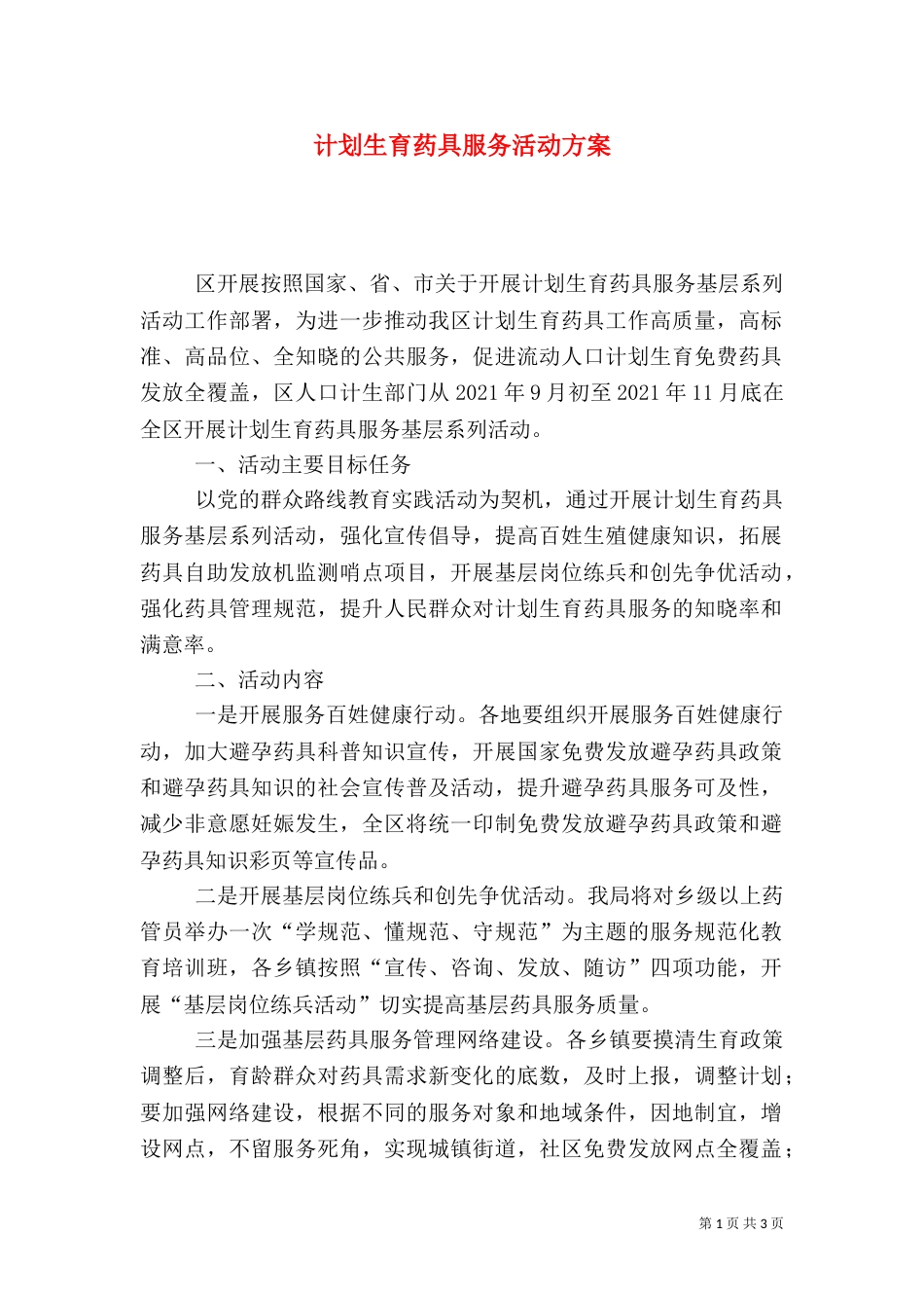 计划生育药具服务活动方案_第1页