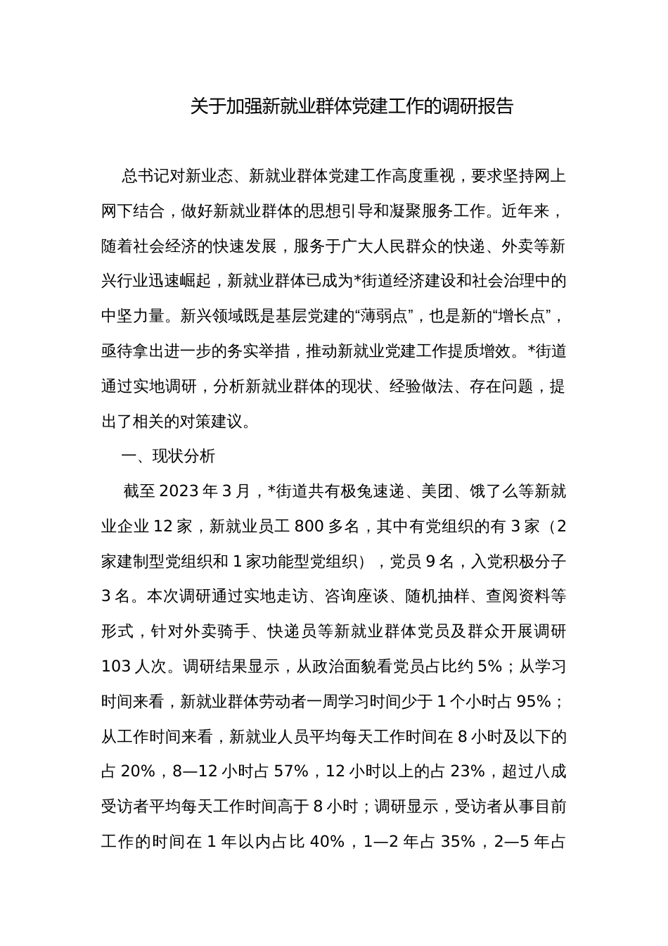 关于加强新就业群体党建工作的调研报告_第1页