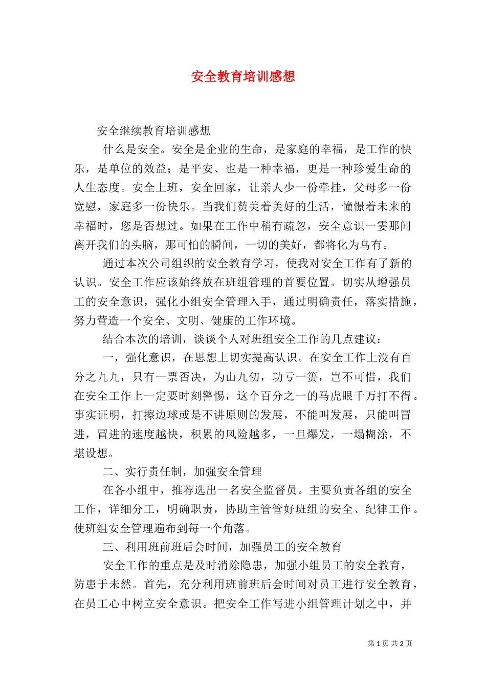 安全教育培训感想（八）_第1页