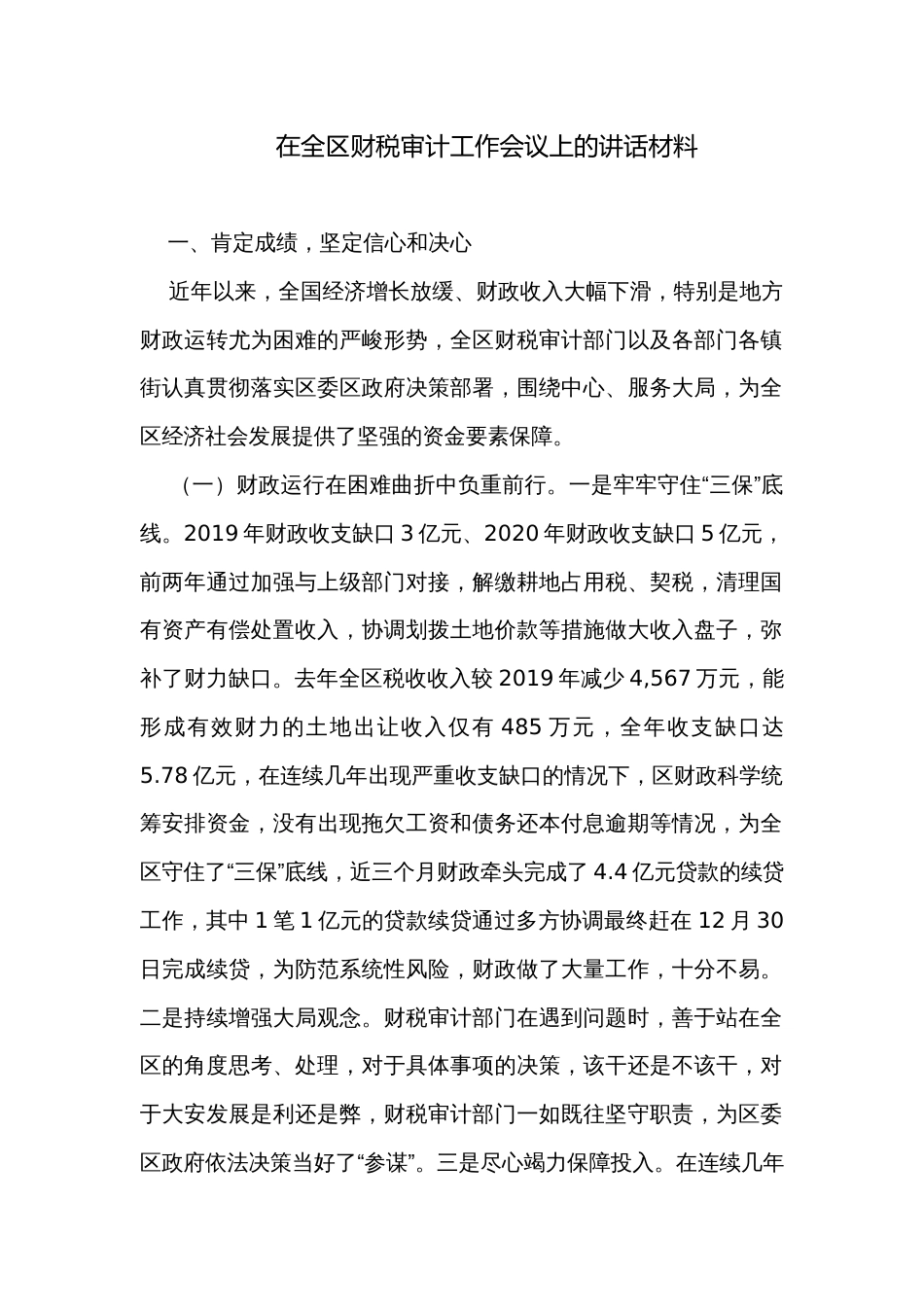 在全区财税审计工作会议上的讲话材料_第1页