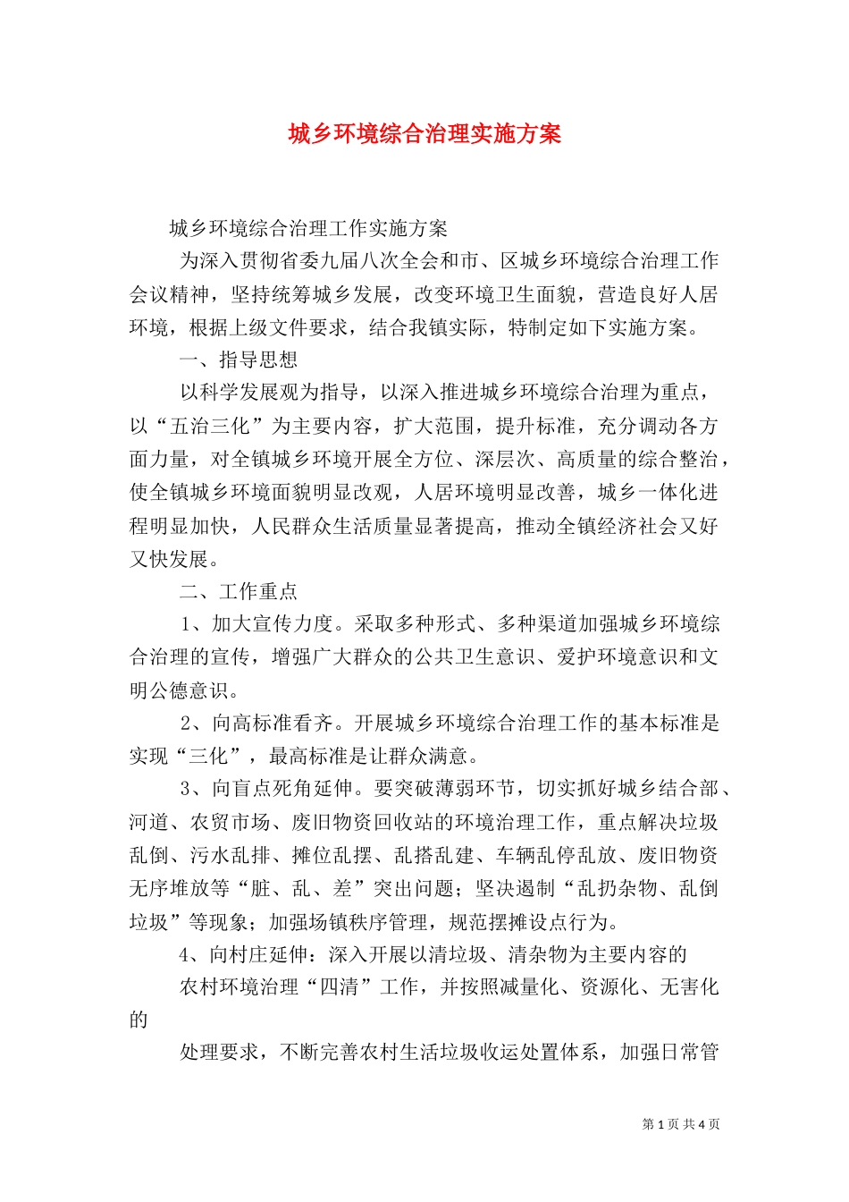 城乡环境综合治理实施方案（二）_第1页