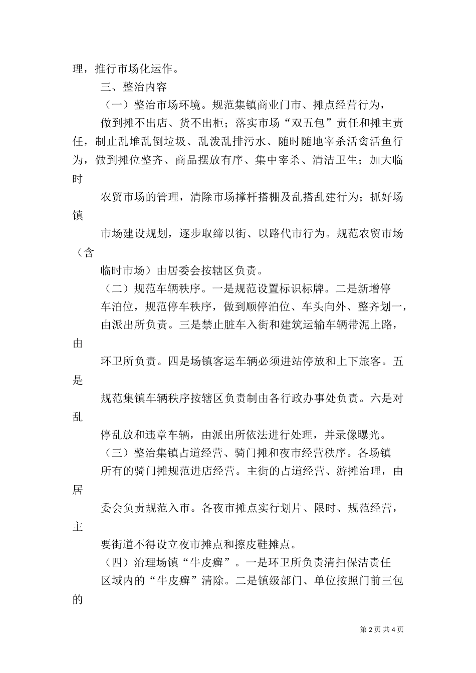 城乡环境综合治理实施方案（二）_第2页