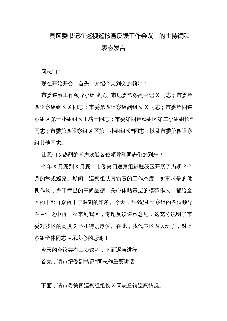 县区委书记在巡视巡核查反馈工作会议上的主持词和表态发言_第1页