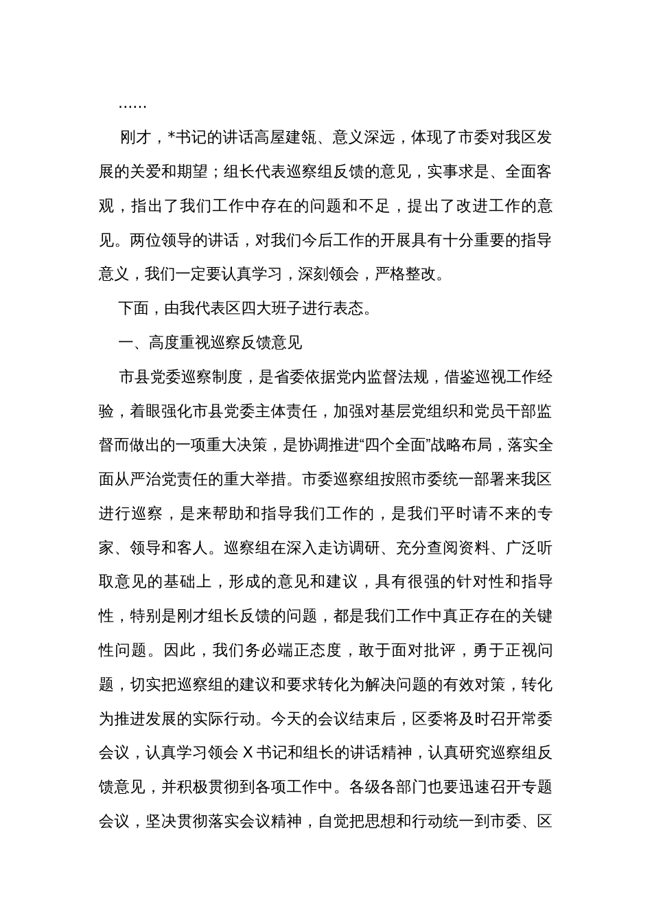 县区委书记在巡视巡核查反馈工作会议上的主持词和表态发言_第2页