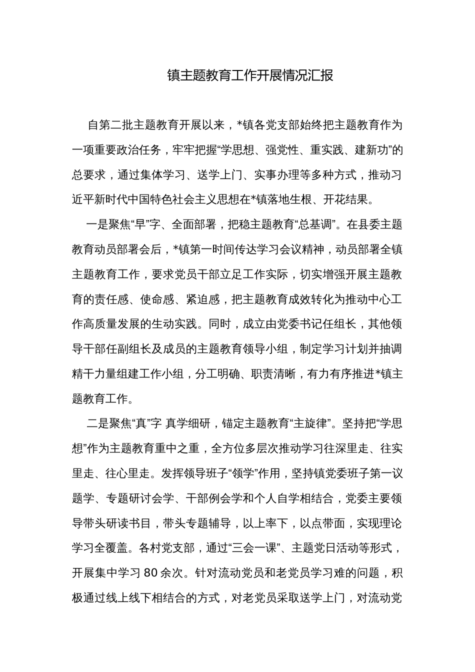 镇主题教育工作开展情况汇报_第1页