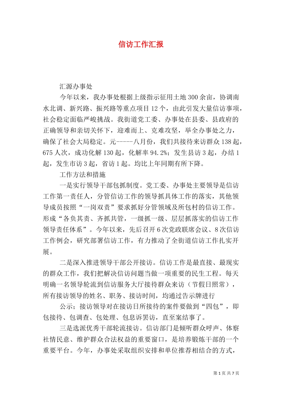 信访工作汇报（二）4_第1页