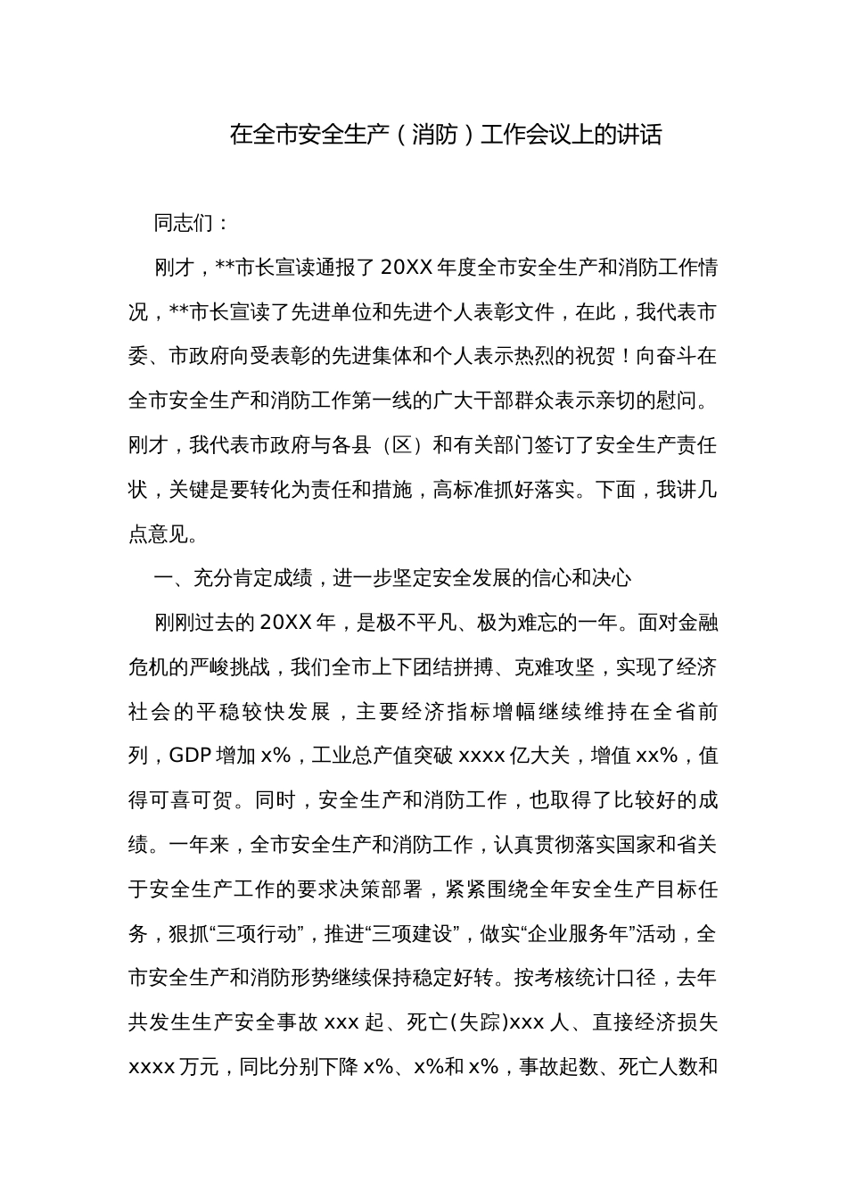 在全市安全生产（消防）工作会议上的讲话_第1页