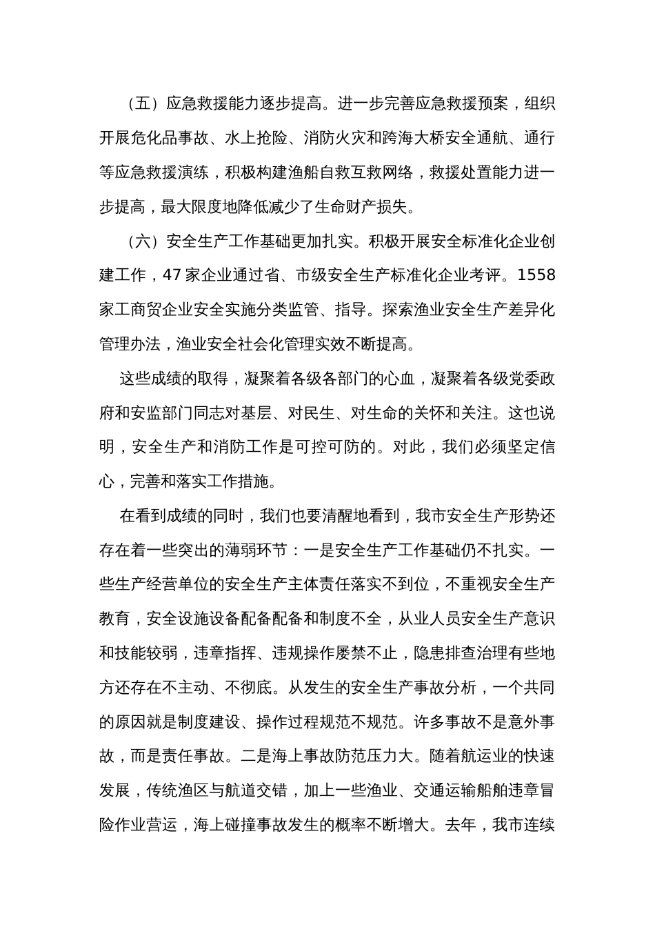 在全市安全生产（消防）工作会议上的讲话_第3页