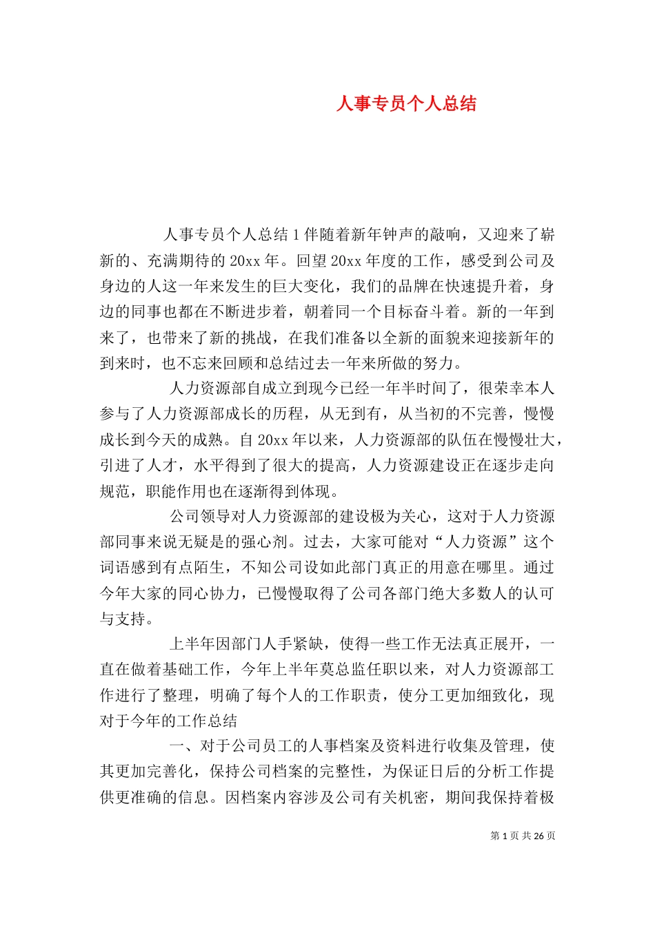 人事专员个人总结_第1页