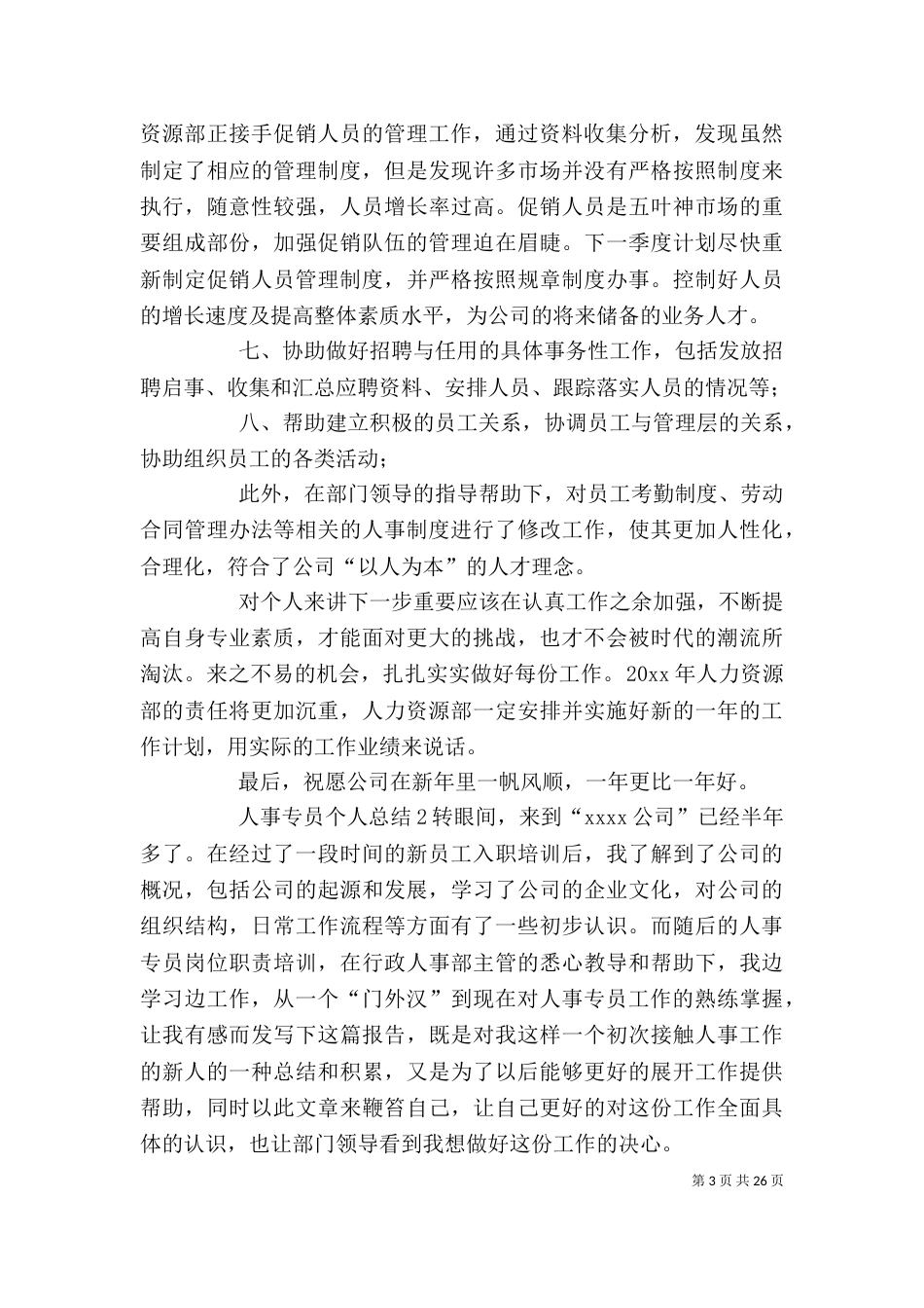 人事专员个人总结_第3页