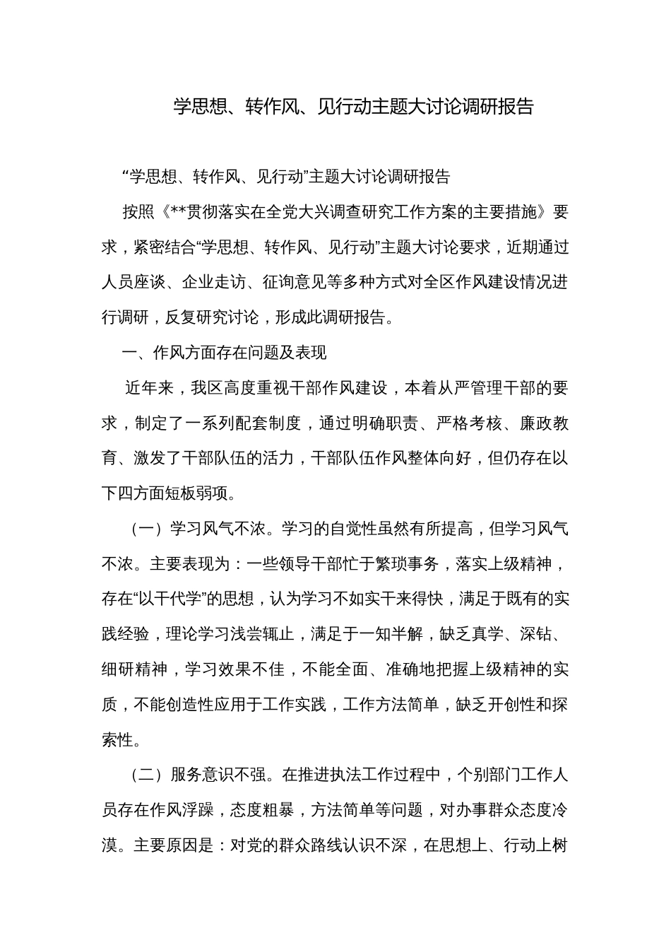 学思想、转作风、见行动主题大讨论调研报告_第1页