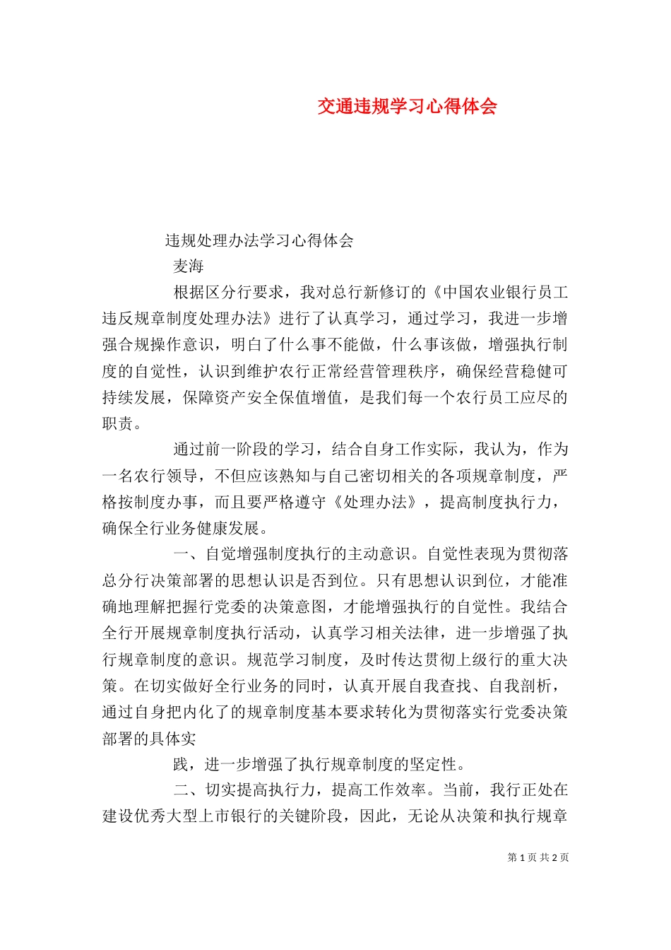 交通违规学习心得体会（三）_第1页