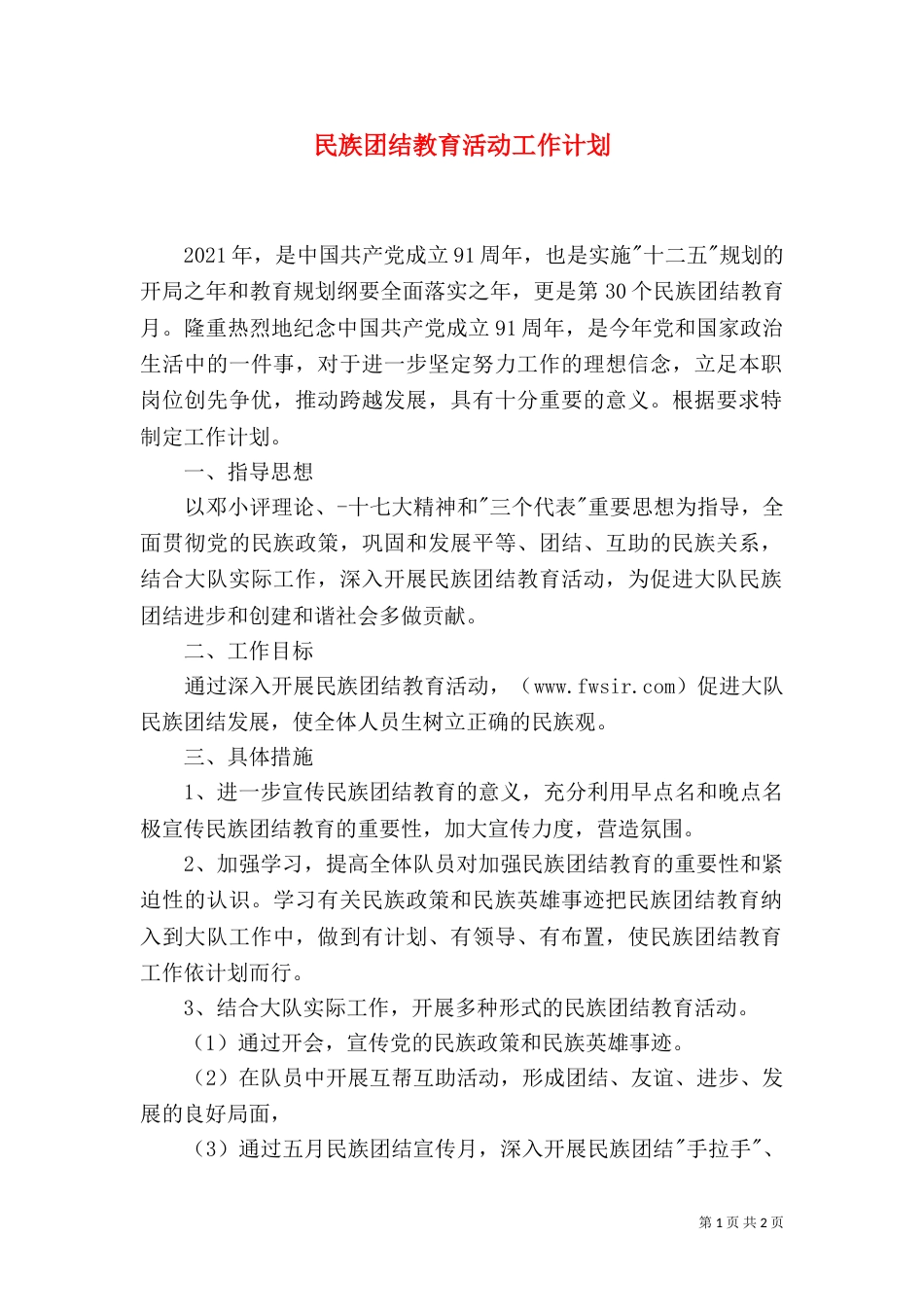 民族团结教育活动工作计划(一)_第1页