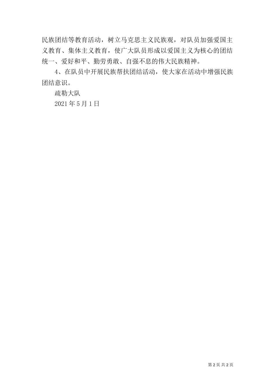 民族团结教育活动工作计划(一)_第2页