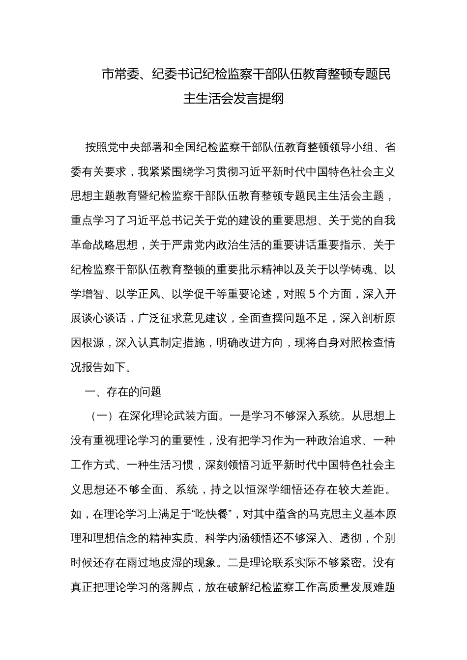 市常委、纪委书记纪检监察干部队伍教育整顿专题民主生活会发言提纲_第1页