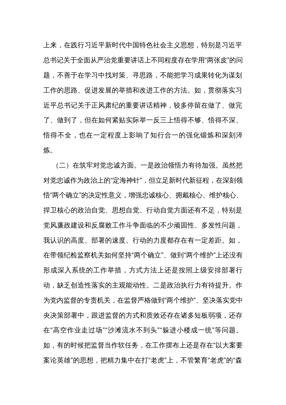 市常委、纪委书记纪检监察干部队伍教育整顿专题民主生活会发言提纲_第2页