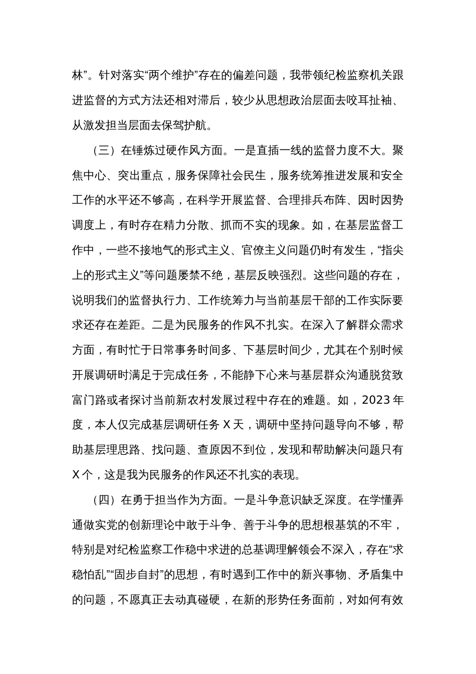 市常委、纪委书记纪检监察干部队伍教育整顿专题民主生活会发言提纲_第3页