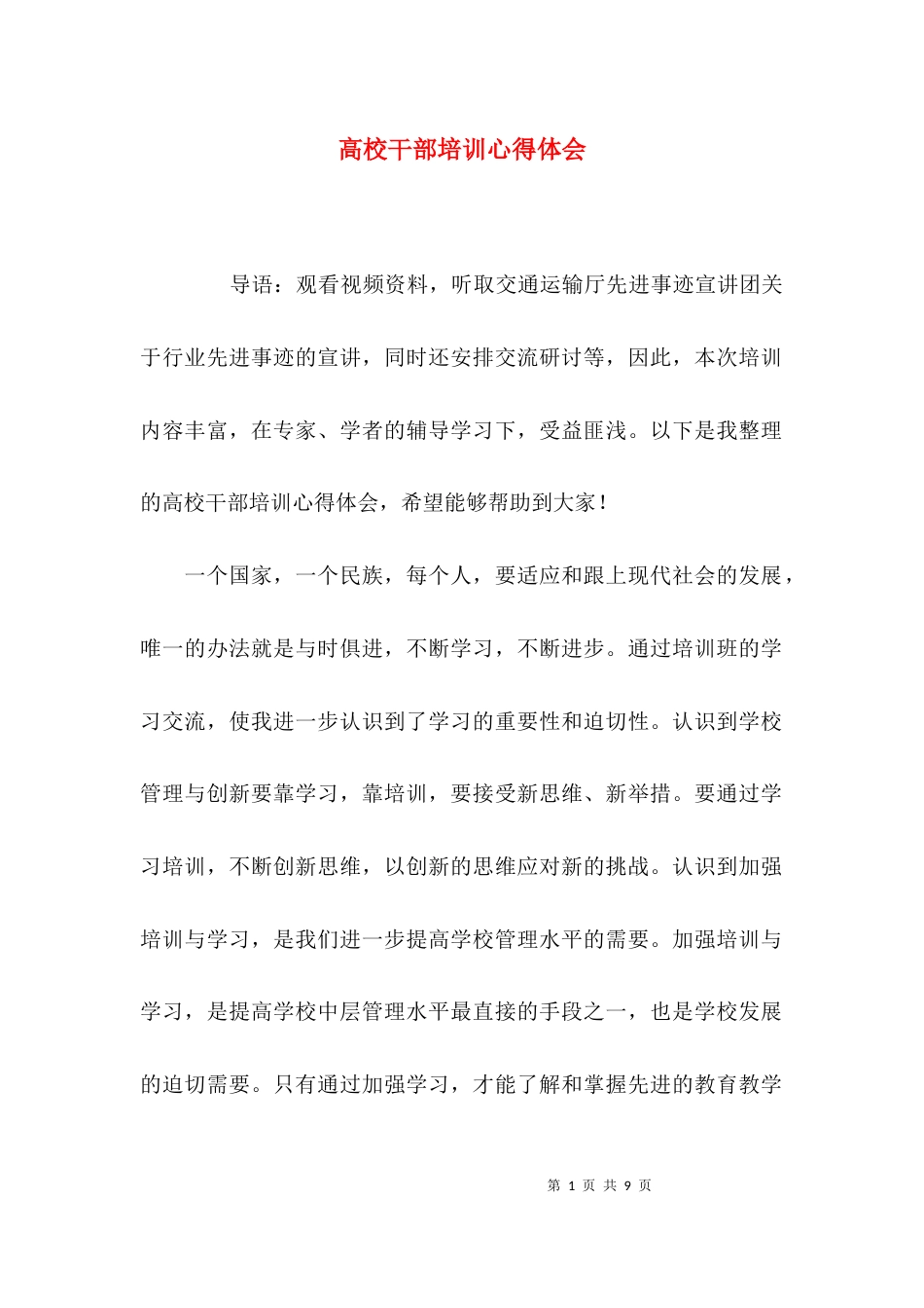（精选）高校干部培训心得体会_第1页